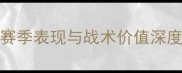 利物浦Firmino数据赛季表现与战术价值深度解读附关键数据