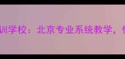 刘斌羽毛球培训学校北京专业系统教学快速提升球技
