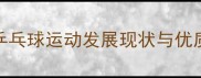 镇江市乒乓球运动发展现状与优质场馆全