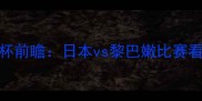 日本男足亚洲杯前瞻日本vs黎巴嫩比赛看点与历史交锋
