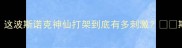 丁俊晖VS李行巅峰对决这波斯诺克神仙打架到底有多刺激斯诺克赛事丁俊晖台球比赛