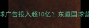 日本乒乓球广告投入超10亿东瀛国球营销新思路