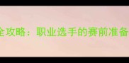 网球赛前体检全攻略职业选手的赛前准备流程与注意事项