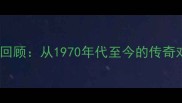 F1十大经典赛事全回顾从1970年代至今的传奇对决与历史性时刻