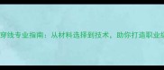 硚口羽毛球穿线专业指南从材料选择到技术助你打造职业级球拍性能
