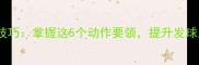 乒乓球发球手腕技巧掌握这5个动作要领提升发球质量与得分效率