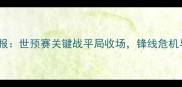 中国男足最新战报世预赛关键战平局收场锋线危机与防守漏洞深度