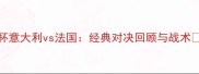 2000欧洲杯意大利vs法国经典对决回顾与战术