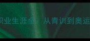 乒乓球冠军王宁职业生涯全从青训到奥运战火的蜕变之路
