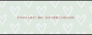乒乓球什么最好器材技术与赛事三大核心优势
