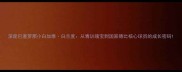 深度巴塞罗那小白加维白兰度从青训瑰宝到国家德比核心球员的成长密码