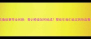 山东鲁能赛季全回顾青训奇迹如何炼成那些年我们追过的热血青春