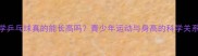 学乒乓球真的能长高吗青少年运动与身高的科学关系