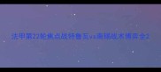 法甲第22轮焦点战特鲁瓦vs南锡战术博弈全