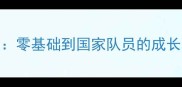 什刹海乒乓球学校专业指南零基础到国家队员的成长秘籍附免费体验课预约