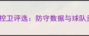 赛季最佳防守控卫评选防守数据与球队贡献全面盘点