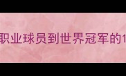 羽毛球教练李永波权威职业球员到世界冠军的15年训练体系与教学革命