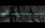 主掘金vs快船高清约基奇VS乔治终极对决西部争冠战火重燃