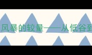 足球逆袭史诗梦想与风暴的较量从低谷到巅峰的五大经典战役