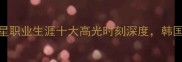 欧洲名宿集体点赞朴智星职业生涯十大高光时刻深度韩国足球的传奇如何征服足坛
