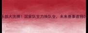 乒乓球俱乐部大洗牌国家队主力换队全未来赛事谁将C位出道