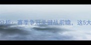 公牛vs国王深度分析赛季争冠关键战前瞻这5大核心点决定胜负