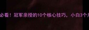 乒乓球入门必看冠军亲授的10个核心技巧小白3个月突破瓶颈