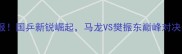 男乒乓最新热血战报国乒新锐崛起马龙VS樊振东巅峰对决速看高光时刻