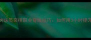 羽毛球签约球员亲授职业穿线技巧如何用3小时提升球拍性能