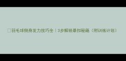 羽毛球侧身发力技巧全3步解锁暴扣秘籍附训练计划