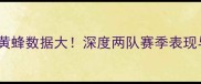 赛季争斗活塞vs黄蜂数据大深度两队赛季表现与关键对决内幕