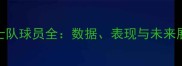 爵士队球员全数据表现与未来展望