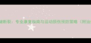 羽毛球跟腱断裂专业康复指南与运动损伤预防策略附治疗案例