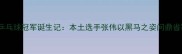 大庆市乒乓球冠军诞生记本土选手张伟以黑马之姿问鼎省赛冠军