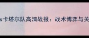卡塔尔世界杯预选赛中国男足vs卡塔尔队高清战报战术博弈与关键数据全附赛后技术统计