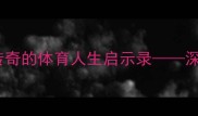 球员200场里程碑从青涩到传奇的体育人生启示录深度职业球员的200场成长密码