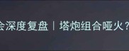 北京国安赛后发布会深度复盘塔炮组合哑火李铁战术调整曝光