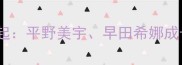 日本小将乒乓球崛起平野美宇早田希娜成长故事与未来展望