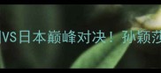 亚运会女子乒乓球决赛中国VS日本巅峰对决孙颖莎爆冷夺冠背后的三大制胜密码