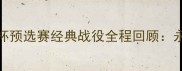 贝克汉姆2001世界杯预选赛经典战役全程回顾永不褪色的绿茵传奇