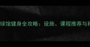 盱眙奥体乒乓球馆健身全攻略设施课程推荐与科学训练指南