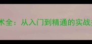 羽毛球勾对角技术全从入门到精通的实战技巧与训练方案