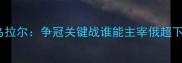 泽尼特vs乌拉尔争冠关键战谁能主宰俄超下半赛季