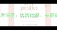 国足vs卡塔尔赛后深度比赛结果关键数据与未来展望
