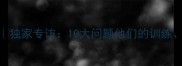 赛季MVP球员深度独家专访10大问题他们的训练心态与冠军秘诀