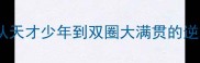 乒乓球传奇马龙从天才少年到双圈大满贯的逆袭人生职业之路全