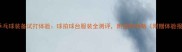 专业乒乓球装备试打体验球拍球台服装全测评附选购攻略附赠体验报告