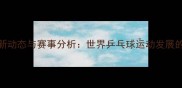 国际乒联最新动态与赛事分析世界乒乓球运动发展的核心推动力