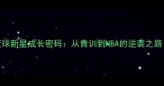 中国天才篮球新星成长密码从青训到NBA的逆袭之路附深度