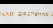 乒乓球握拍前握法教程新手必学的3大核心要点与常见误区